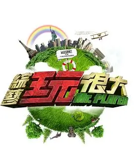 综艺《星光大道》海报